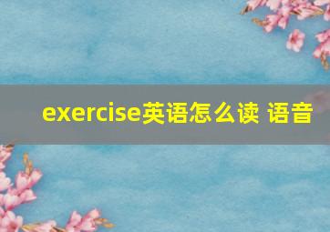 exercise英语怎么读 语音